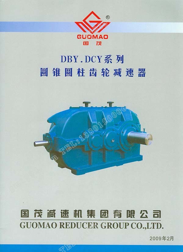 國茂DBY、DCY系列圓錐圓柱齒輪減速器電子樣本？