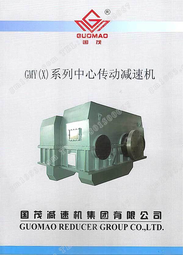 國茂GMY(X)系列中心傳動減速機電子樣本？